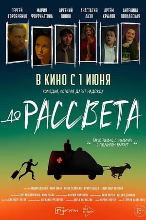 [DOWNLOAD~ До рассвета 2023 OnlineFull1080p