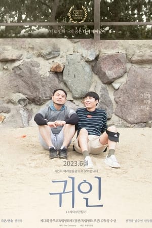 Poster 귀인 2023