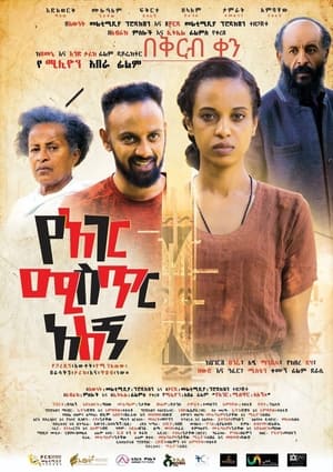 Poster Ye Ager Mister Alegn (የአገር ሚስጥር አለኝ) 2023